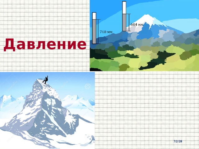 Давление 7/2/20  