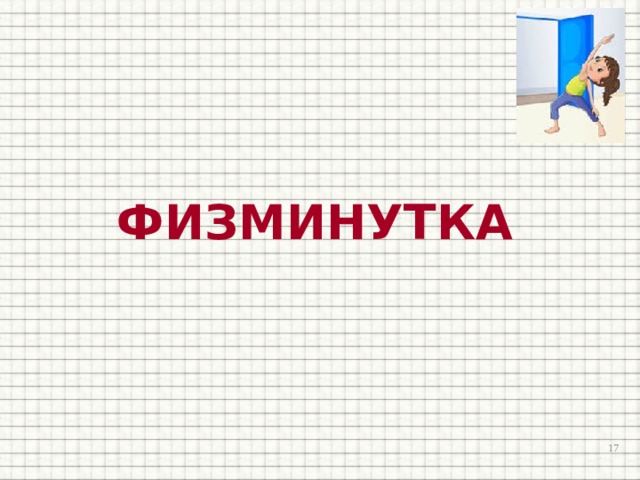 ФИЗМИНУТКА  