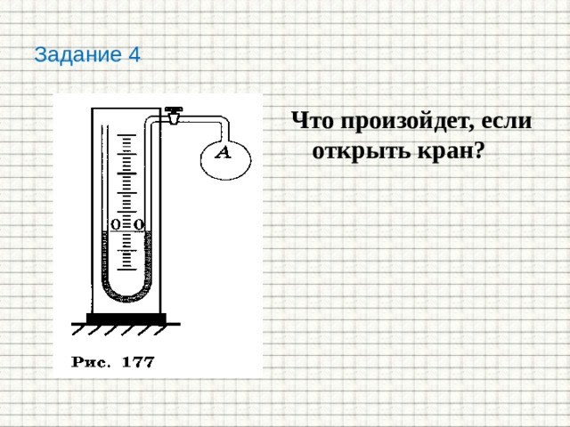 Задание 4 Что произойдет, если открыть кран? 