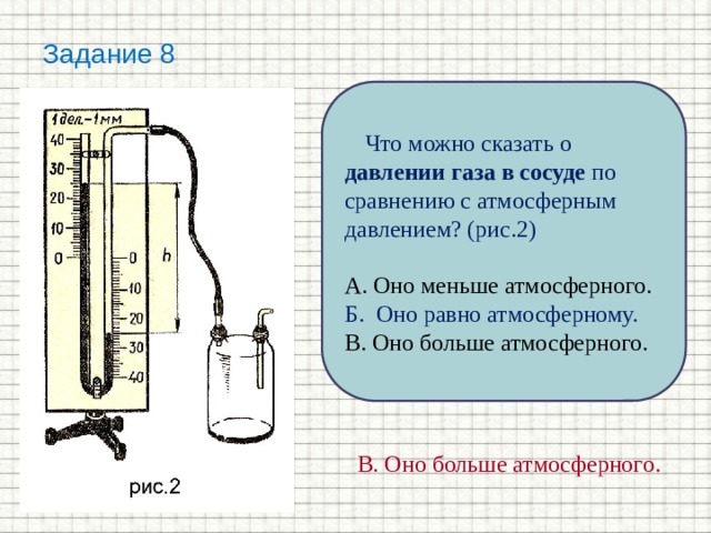 Давление газа в сосуде. Атмосферное давление в сосуде. Больше или меньше атмосферного давления давление газа в сосуде. Давление газа в сосуде по сравнению с атмосферным.