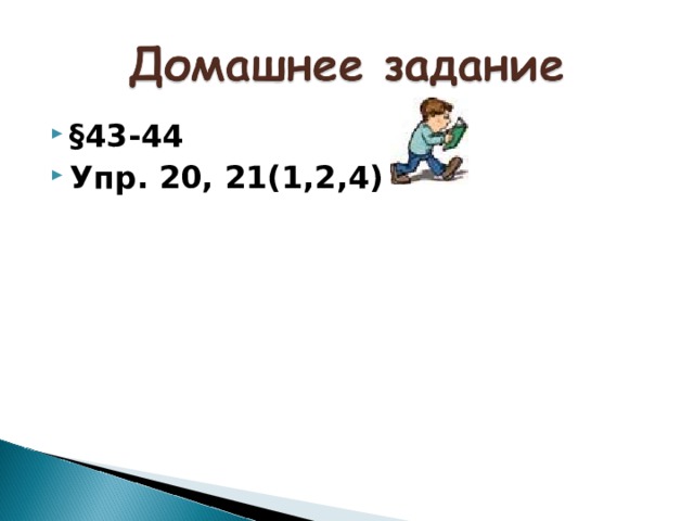 §43-44 Упр. 20, 21(1,2,4) 