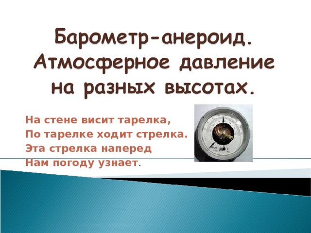 На стене висит тарелка, По тарелке ходит стрелка. Эта стрелка наперед Нам погоду узнает . 