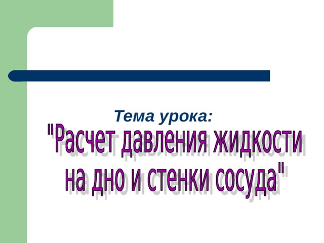 Как рассчитать давление жидкости на стенки сосуда