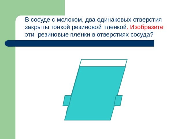 Сосуд с жидкостью лежит на столе в сосуде имеется три одинаковых отверстия затянутые одинаковыми