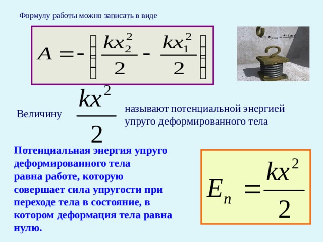 Формула работы упругости