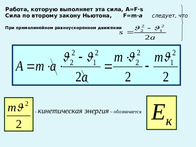 Формула максимальной кинетической энергии. Кинетическая энергия обозначается.