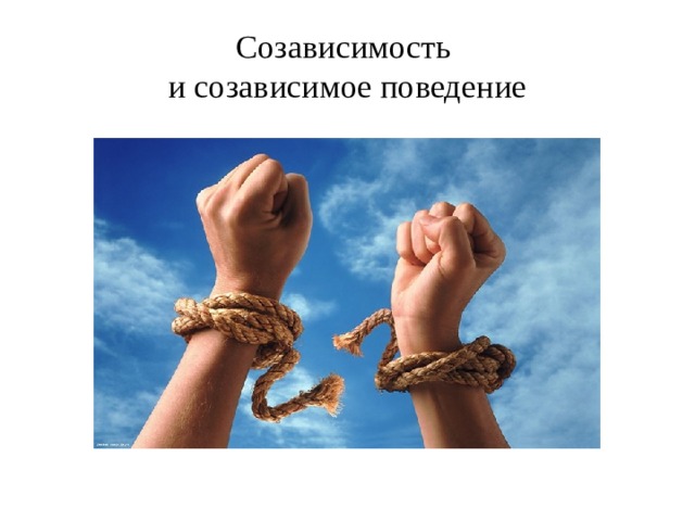 Созависимость  и созависимое поведение 