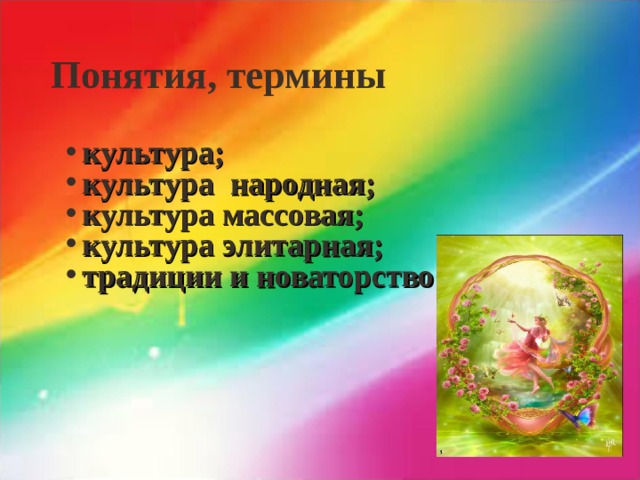 Понятия, термины культура; культура народная; культура массовая; культура элитарная; традиции и новаторство 