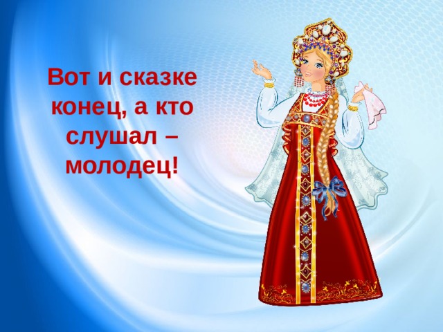 Картинка конец для сказки