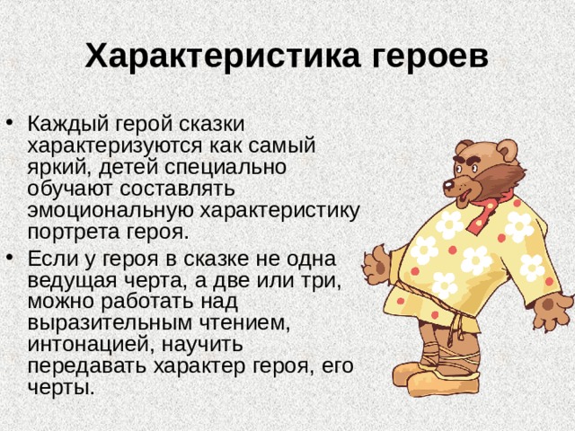 Герои сказок характеристика героев сказки на основе представленных качеств характера презентация