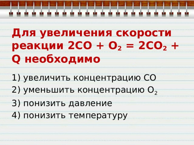 Как изменяется скорость при увеличении давления. 2co+o2 увеличение скорости реакции. С+о2 реакция. C o2 co2 скорость реакции. Co o2 co2 скорость химической реакции.