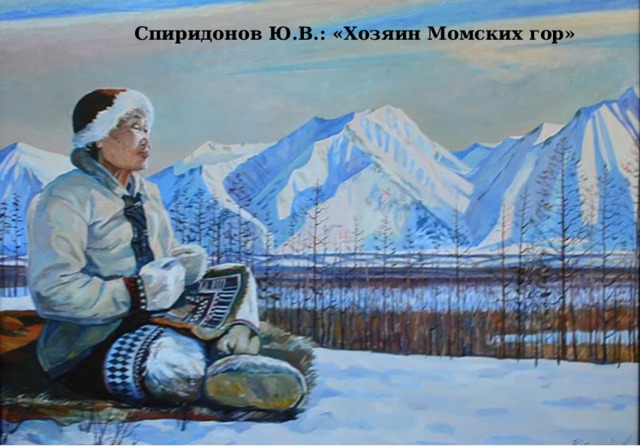 Спиридонов Ю.В.: «Хозяин Момских гор»