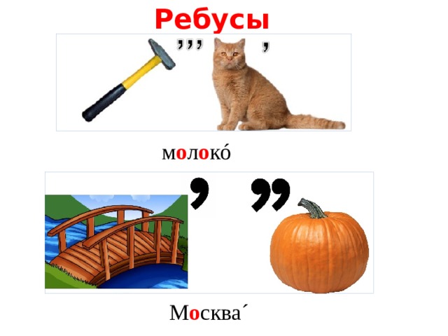 Ребусы м о л о кó М о сква´ 