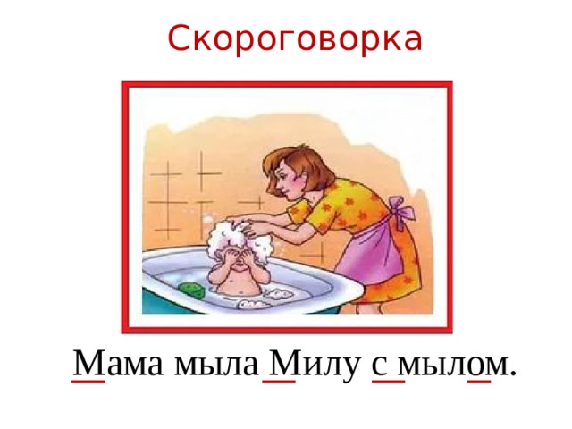 Мама моет мылом