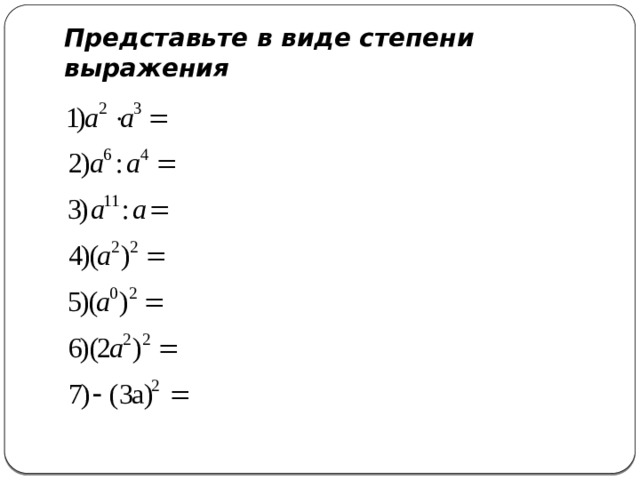 Представьте в виде степени