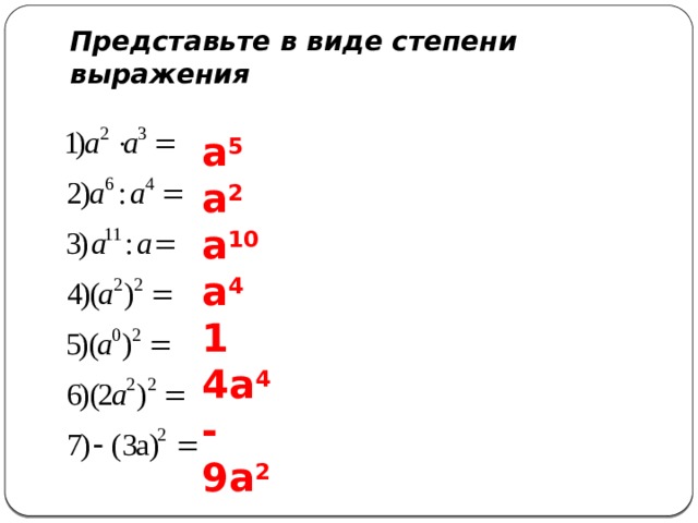 Степень а1 2. Представьте в виде степени выражение. Представить выражение в виде степени. Представьте в виде степи выражения. Степень в степени.