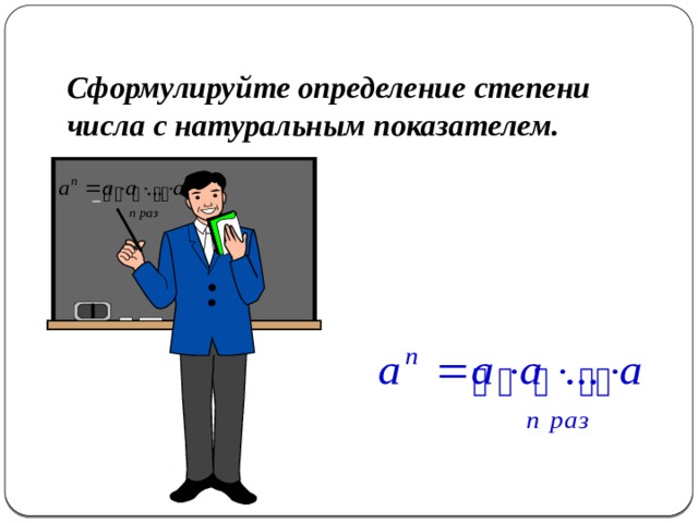 Степень с натуральным показателем 7 класс. Понятие степени с натуральным показателем. Числа с натуральным показателем. Степень с натуральным показателем 5 класс. Сформулируйте определение степени числа.