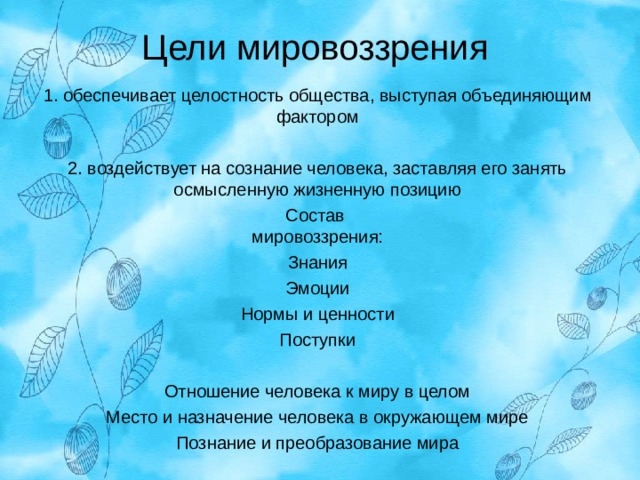 Цели мировоззрения