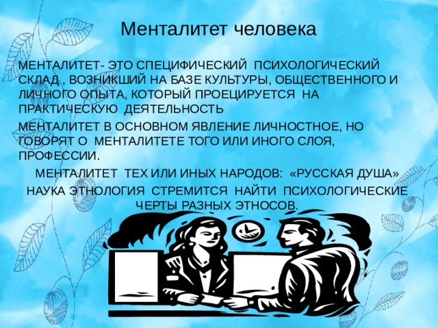 Менталитет это простыми словами. Менталитет это в обществознании. Что такое ментальность человека. Менталитет человека. Менталитет это специфический психологический.