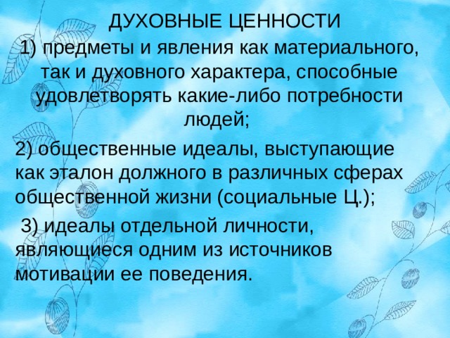 Мир ценностей человека