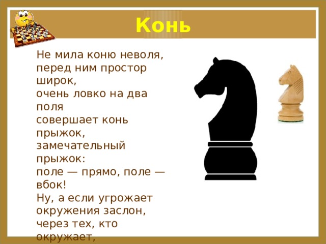 Загадка конь. Шахматы девиз. Стихи про шахматы. Лозунг шахматистов. Стихотворение про шахматного коня.