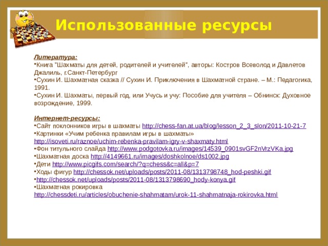 Использованные ресурсы Литература: Книга 