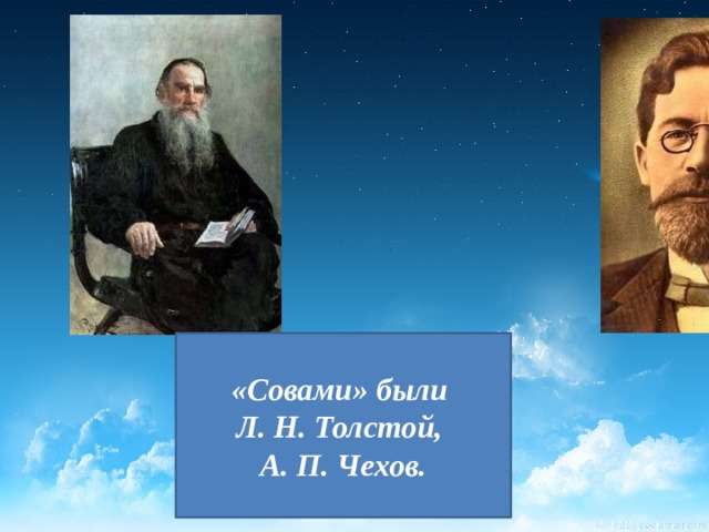 «Совами» были Л. Н. Толстой, А. П. Чехов. 