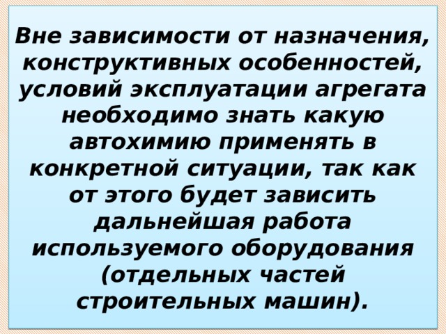 Вне зависимости от назначения, конструктивных особенностей, условий эксплуатации агрегата необходимо знать какую автохимию применять в конкретной ситуации, так как от этого будет зависить дальнейшая работа используемого оборудования (отдельных частей строительных машин). 