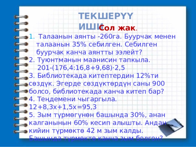 Информатика 5 класс 3 чейрек. Сол Жак. Математика 5-класс текшеруу иш. Текшеруу иш 3-класс. Текшеруу иш 1 класс.