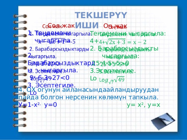 Тест 3 чейрек информатика. Математика 1 класс кыргызча. Текшеруу иш 11-класс Алгебра. Математика 5-класс текшеруу иш. Текшеруу иш 7-кл.