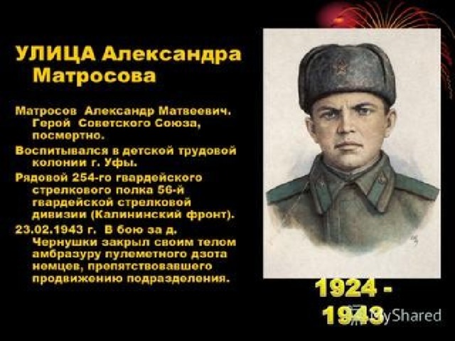 Фото матросова героя советского союза Презентация для классного часа "Великая Отечественная"
