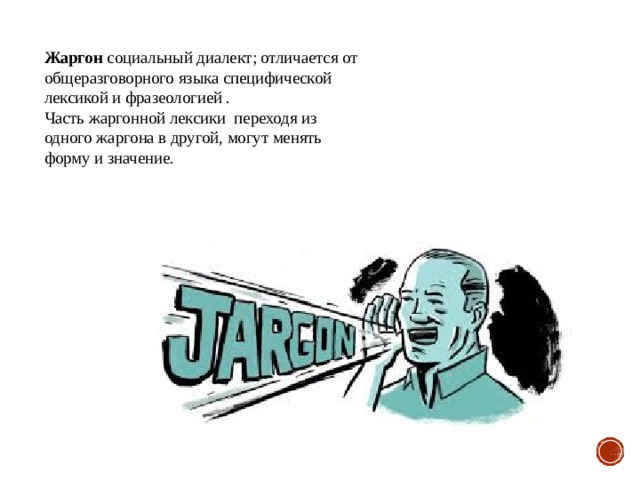 Просмотр содержимого документа ""Жаргоны засоряют русский язык.