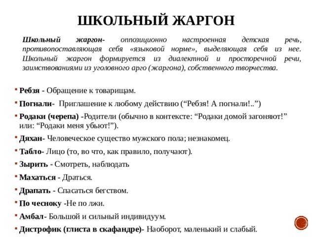 Жаргон отличается. Школьный жаргон. Школьные жаргонизмы. Жаргоны в русском языке. Современный школьный сленг.