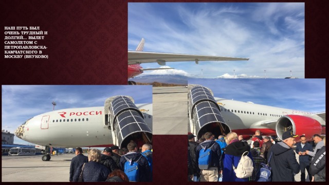Наш путь был  очень трудный и  долгий… Вылет  самолетом с  Петропавловска-  Камчатского в  Москву (Внуково) 