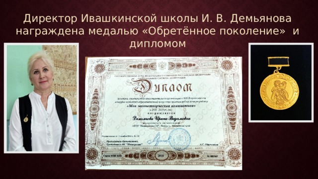 Директор Ивашкинской школы И. В. Демьянова награждена медалью «Обретённое поколение» и дипломом 