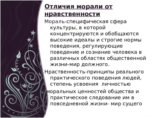 Чем отличается мораль