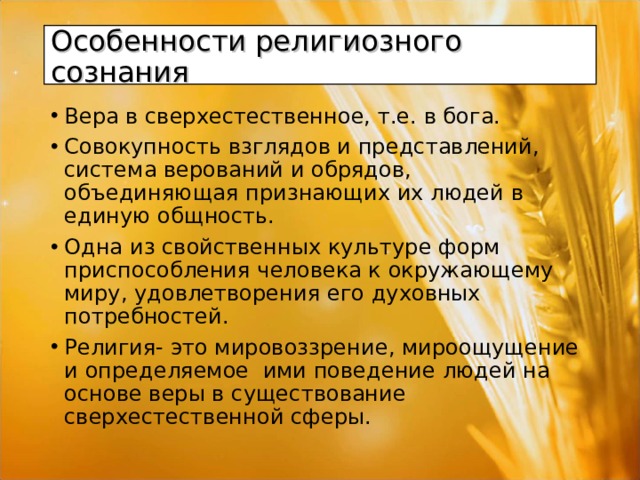 Характеристика религиозных