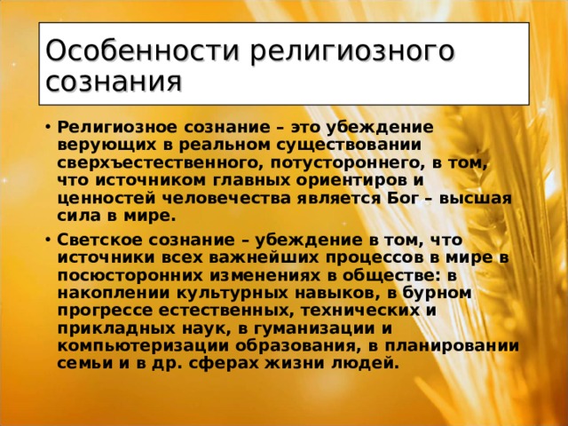 Сущность религиозного сознания. Особенности религиозного сознания. Специфика религиозного сознания. Характеристики религиозного сознания. Особенностирегиозного сознания.