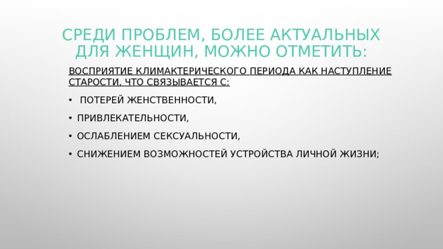 Климактерический период проблемы. Климактерический период в жизни мужчины и женщины презентация.