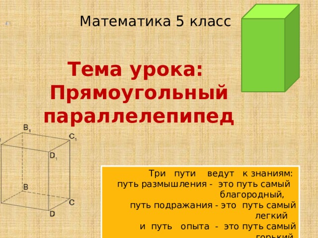 Деревянный ящик имеет форму прямоугольного параллелепипеда. Математика 5 класс тема прямоугольный параллелепипед.