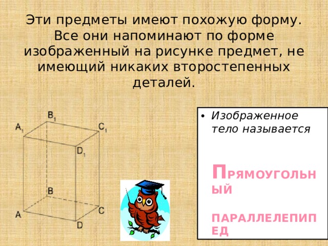 План конспект прямоугольный параллелепипед 5 класс