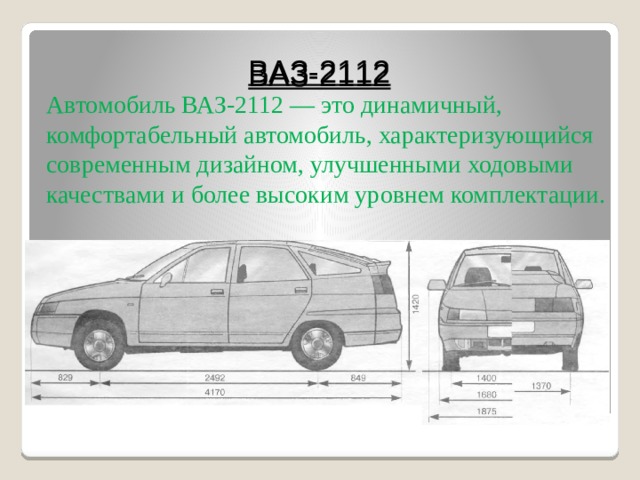 Кузов 2112 схема