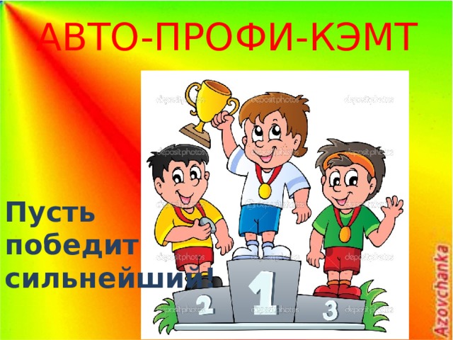 Пусть победит сильнейший картинка
