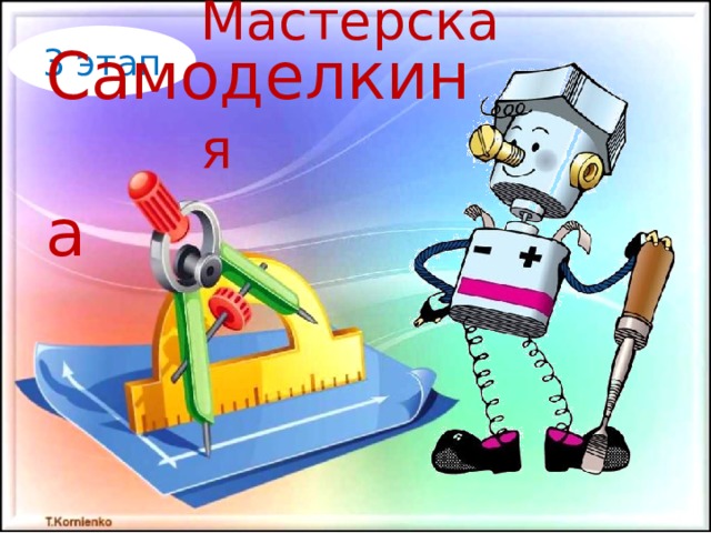 Картинка мастерская самоделкина