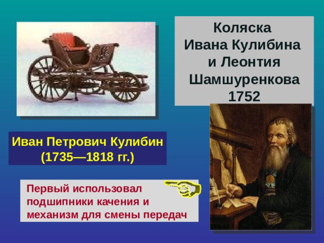 Презентация по и п кулибин