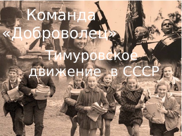  Команда «Доброволец» Тимуровское движение в СССР 