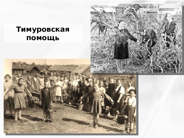 Тимуровское движение презентация