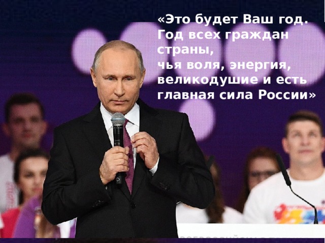 «Это будет Ваш год. Год всех граждан страны, чья воля, энергия, великодушие и есть главная сила России» 