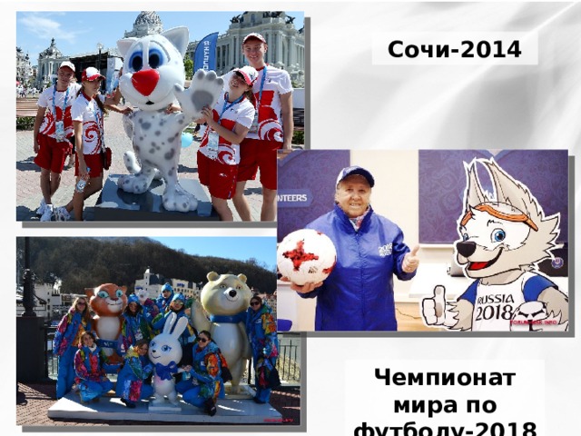 Сочи-2014 Чемпионат мира по футболу-2018 