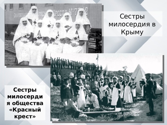 Сестры милосердия в Крыму Сестры милосердия общества «Красный крест» 